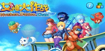 女神大作战v1.3.7截图1