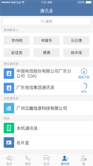 天翼云总机v2.12截图1
