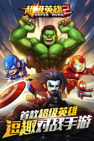 超级英雄2百度版v1.9截图1