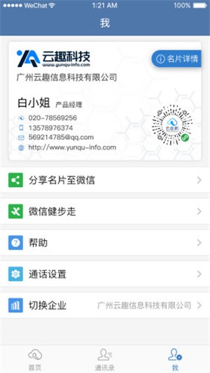天翼云总机v2.12截图2