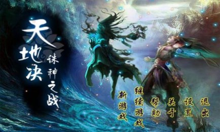 天地决诛神之战v1.7截图1