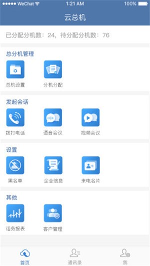 天翼云总机v2.12截图4
