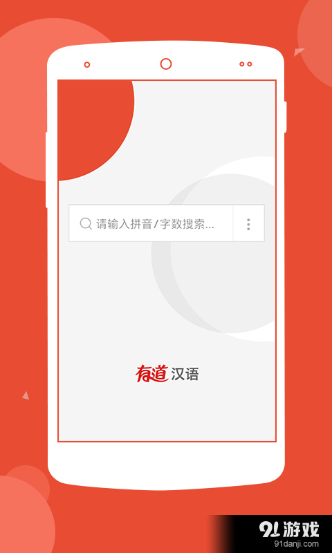 有道汉语词典v1.7.3截图4