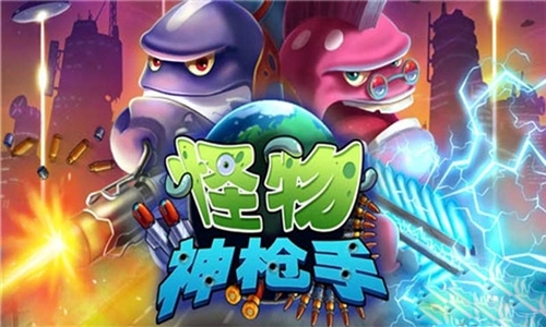 怪物神枪手v2.4.5截图1