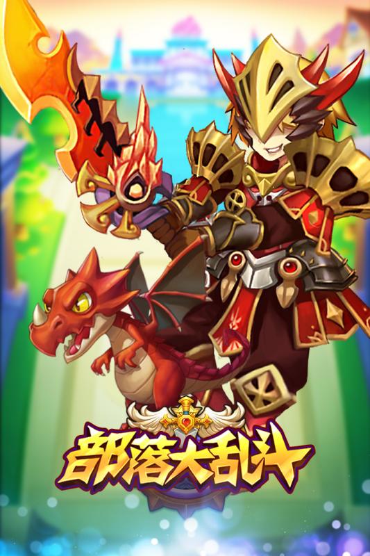 部落大乱斗手游v1.3.6截图2