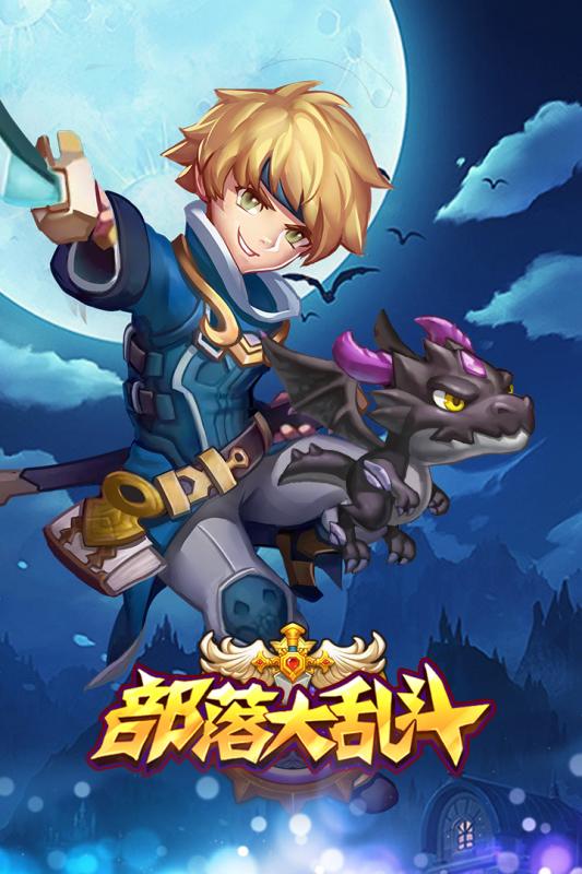 部落大乱斗手游v1.3.6截图5