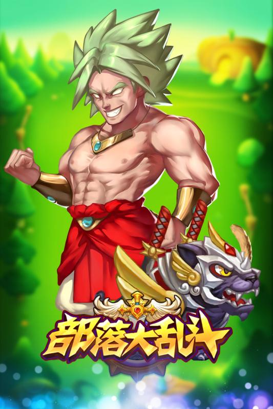 部落大乱斗手游v1.3.6截图4