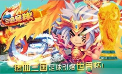 热血三国足球破解版v1.6截图2