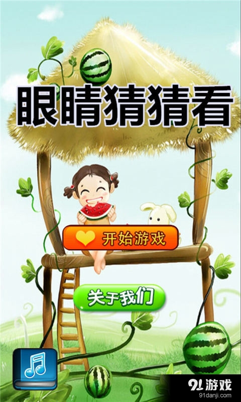 眼睛猜猜看v1.4.12截图1