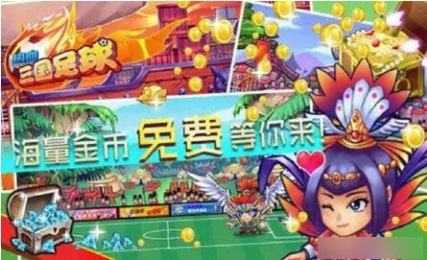 热血三国足球破解版v1.6截图4