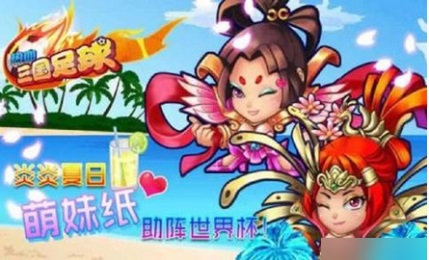 热血三国足球破解版v1.6截图3