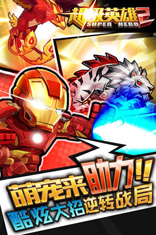 超级英雄2百度版v1.9截图5