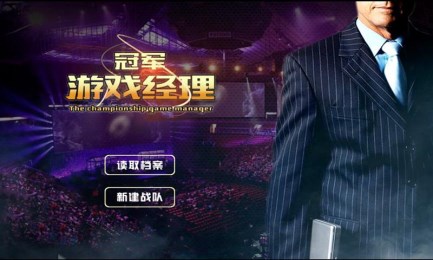 冠军游戏经理v1.11截图2