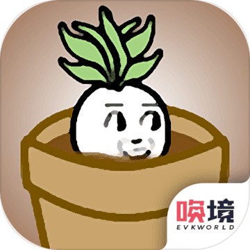 一个萝卜一个盆v2.00.06