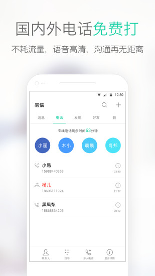 易信安卓版v8.6.10截图3