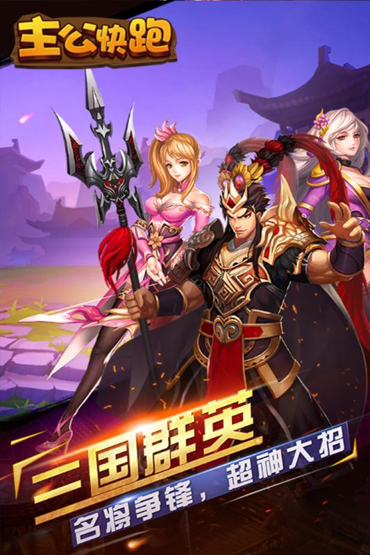 主公快跑v1.6截图3