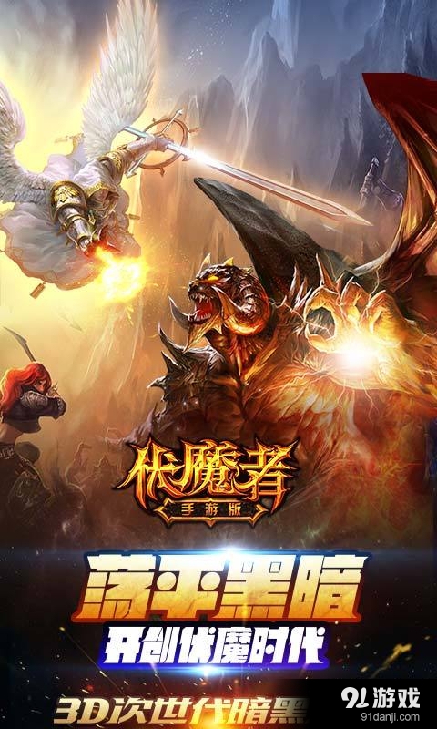 伏魔者v1.6.9截图1