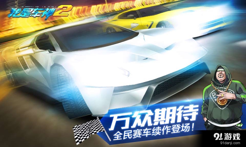 我是车神2v1.3.9截图1