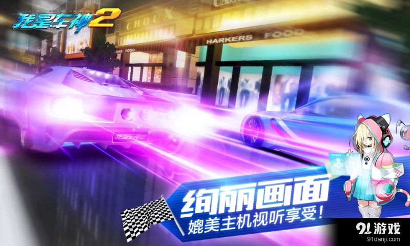 我是车神2v1.3.9截图2