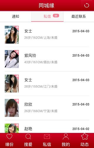 同城缘婚恋交友v3.3.0.15截图3