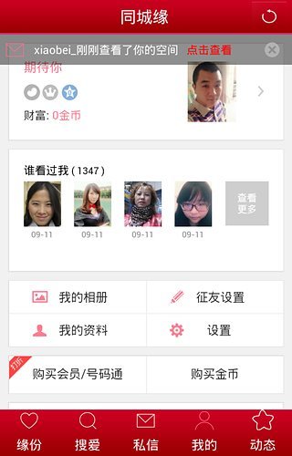 同城缘婚恋交友v3.3.0.15截图4