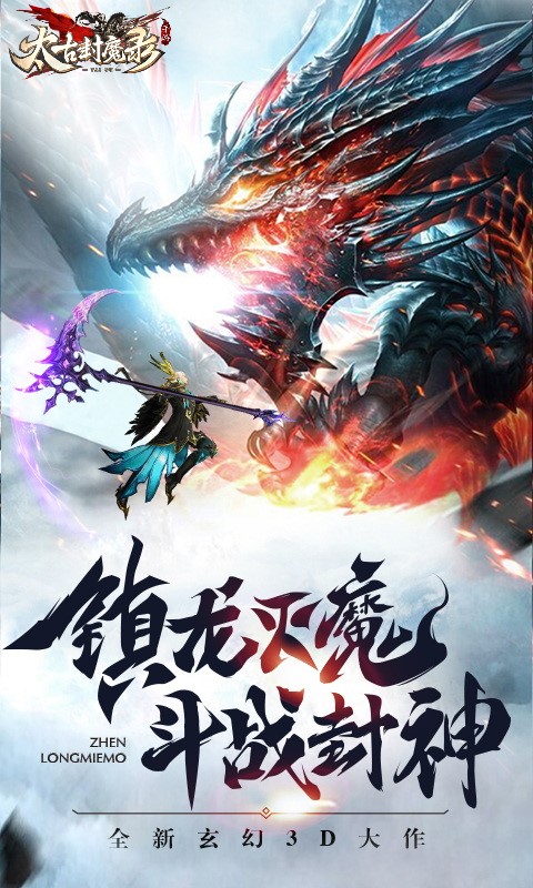 太古封魔录安卓版v2.2.6截图4