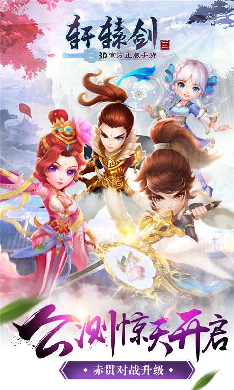 轩辕剑3手游版v1.8.4截图1