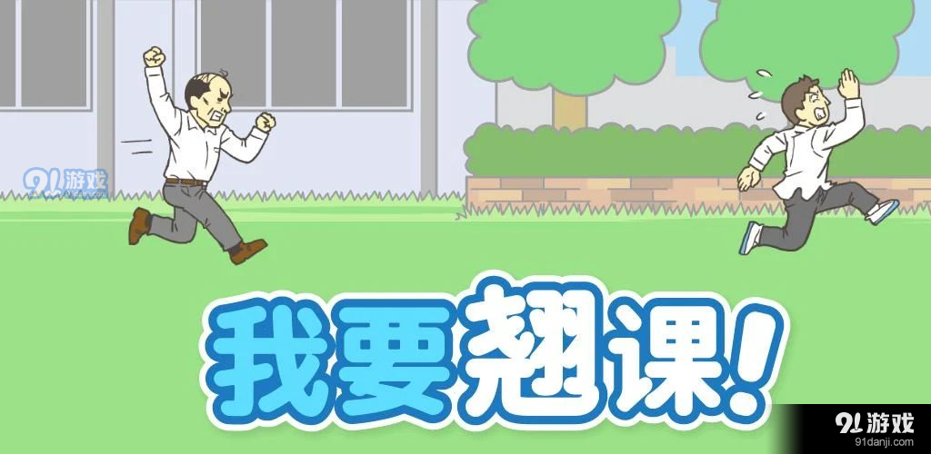 我要翘课测试版CNv1.4.9截图5