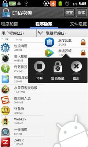 ET私密锁v3.11.7截图1