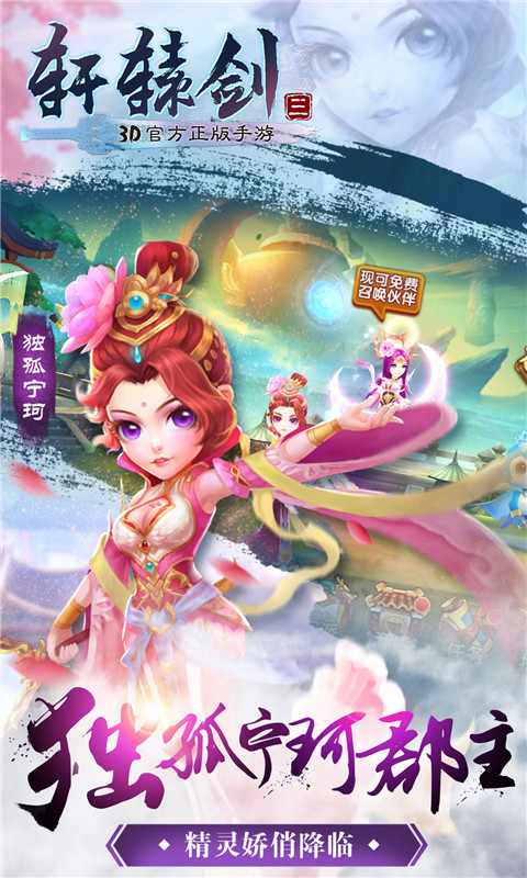 轩辕剑3手游版v1.8.4截图3