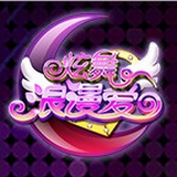 炫舞浪漫爱v1.10.5