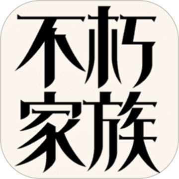 不朽家族v1.6