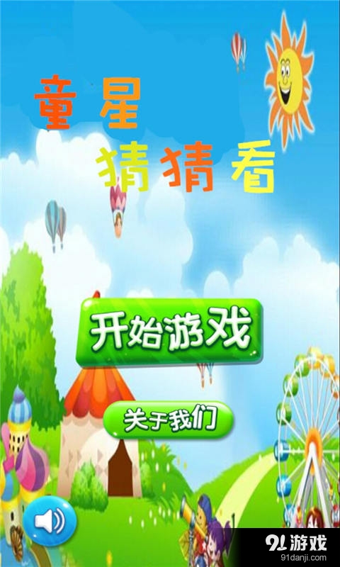 童星猜猜看v1.4.13截图1