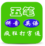 疯狂打字通v3.9
