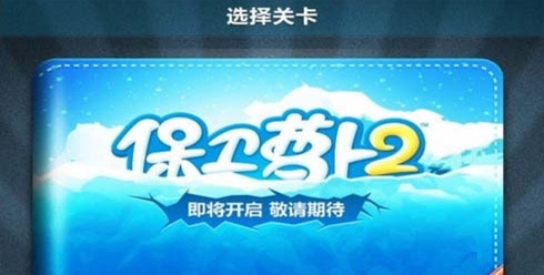 保卫萝卜正式版v1.3.4截图3