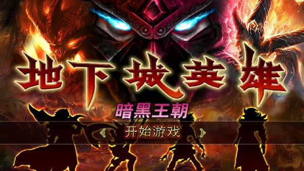 地下城英雄暗黑王朝v1.7截图1