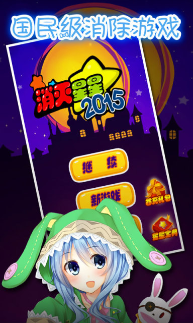 横冲直撞消星星v2.7.8截图1