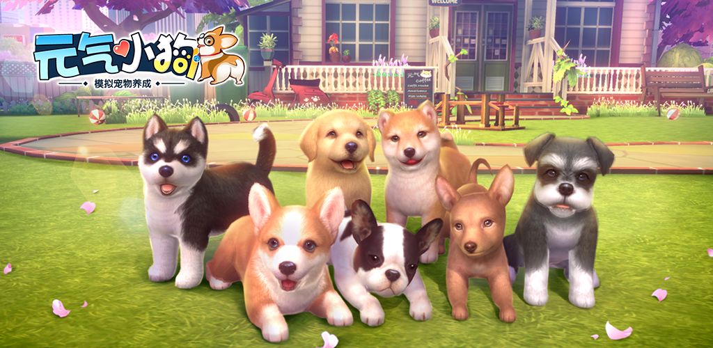 元气小狗v1.7截图4