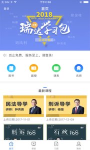 瑞达法考v2.3.7截图3