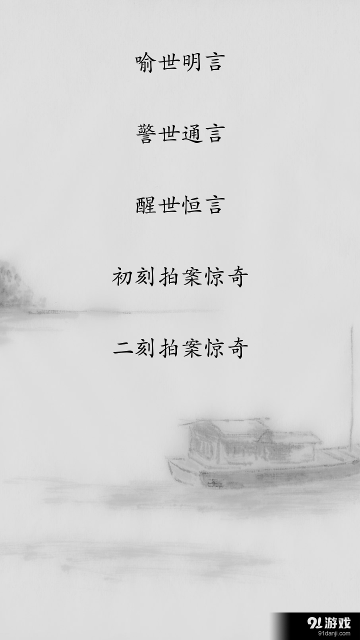 三言二拍v2.8截图1