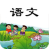 小学一年级语文下册v1.2.4