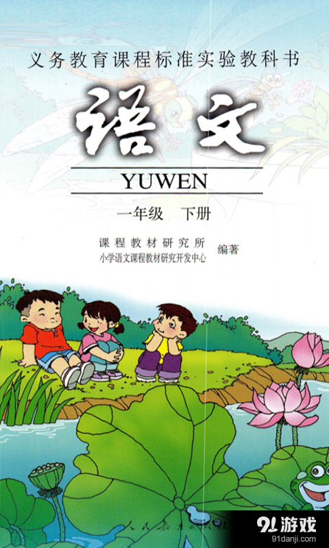 小学一年级语文下册v1.2.4截图1