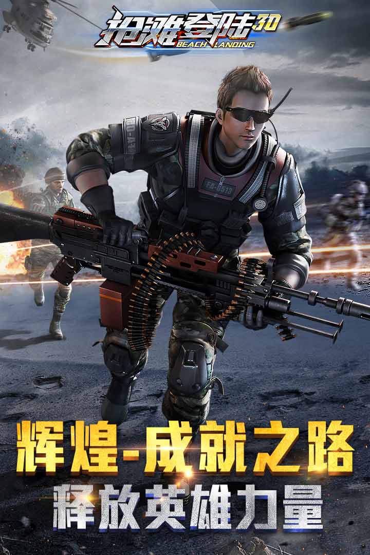 抢滩登陆3D手机版v1.1.9.204截图1