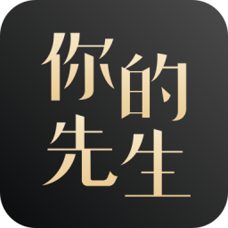 你的先生v1.4.4