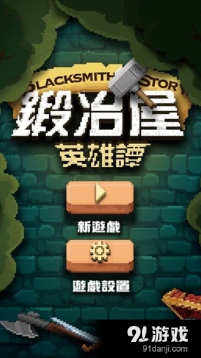 鍛冶屋英雄譚v3.5.2截图1