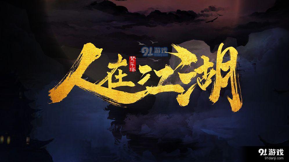 人在江湖v0.12截图1