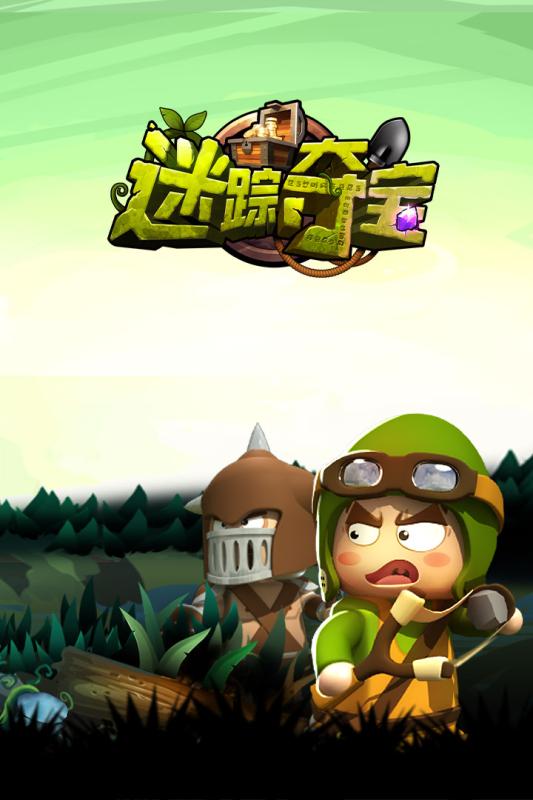 迷踪夺宝v1.8截图1