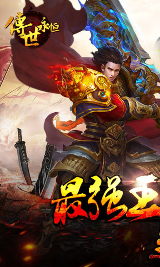 传世永恒v2.3.54截图5