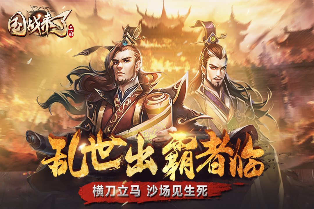 国战来了安卓v3.2.6截图1