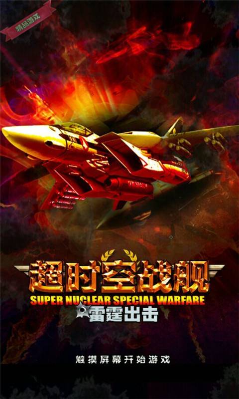 超时空战舰v2.3.6截图1